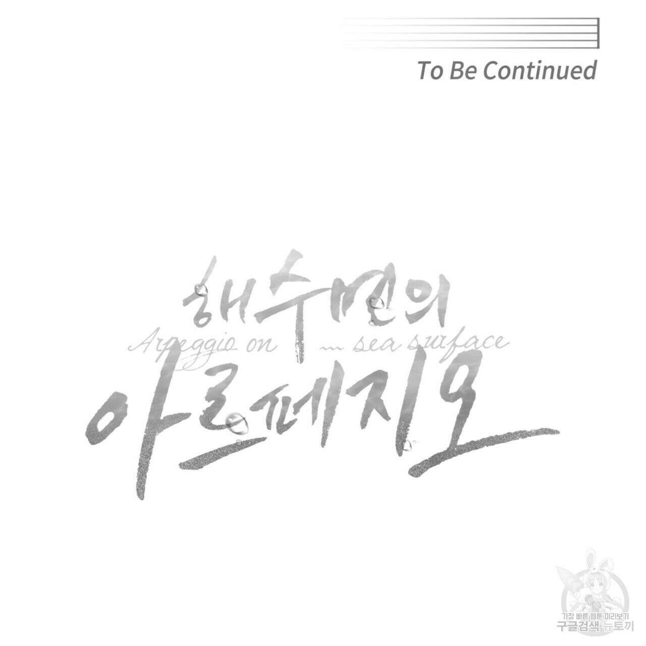해수면의 아르페지오 44화 126