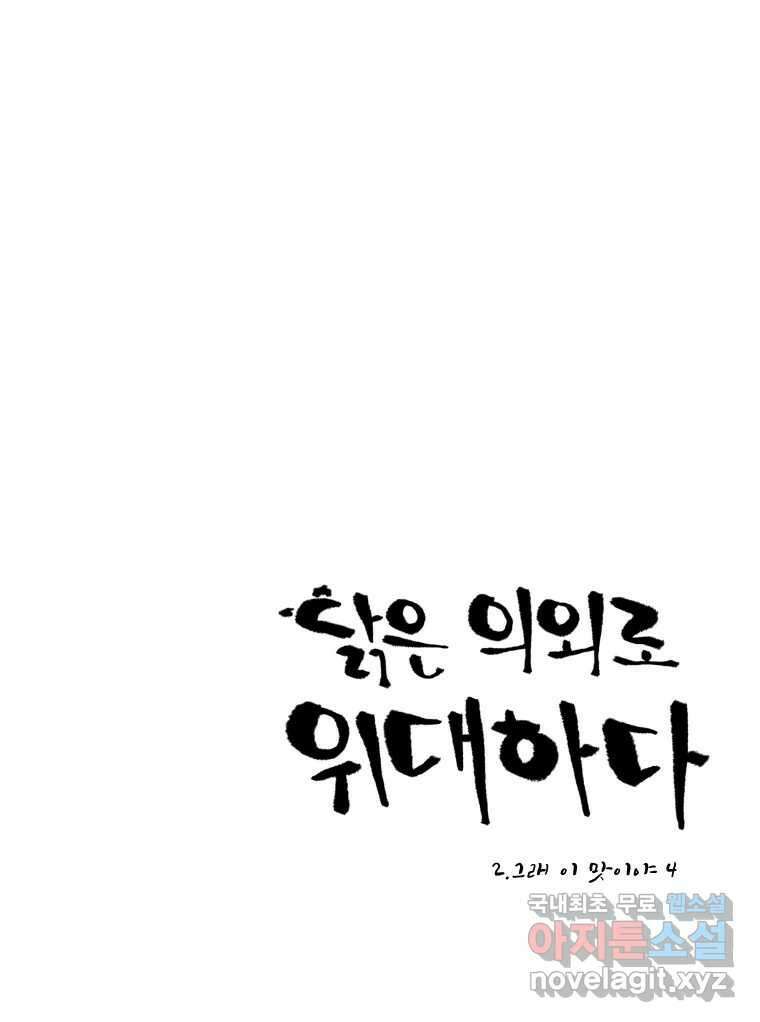 닭은 ���외로 위대하다 2.그래 이 맛이야 4 完 1