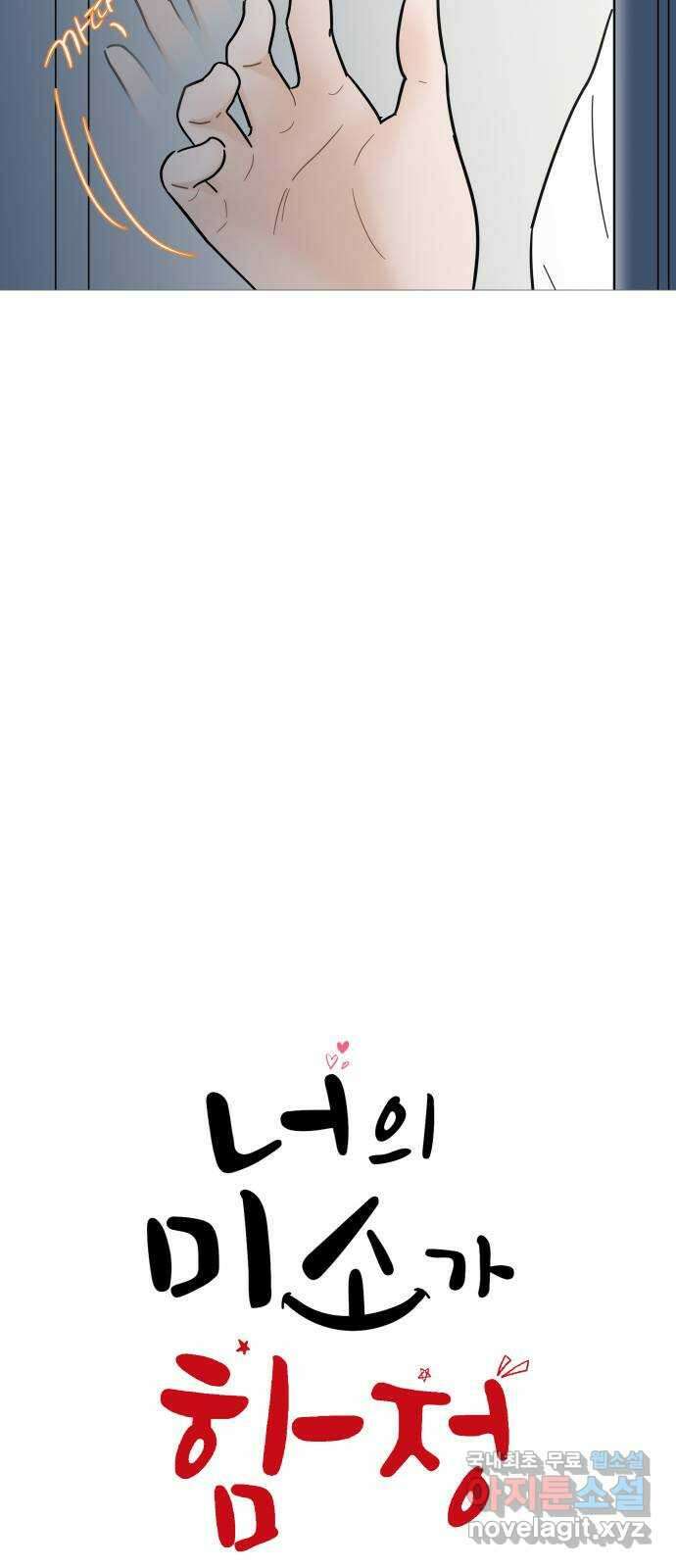 너의 미소가 함정 126화 11