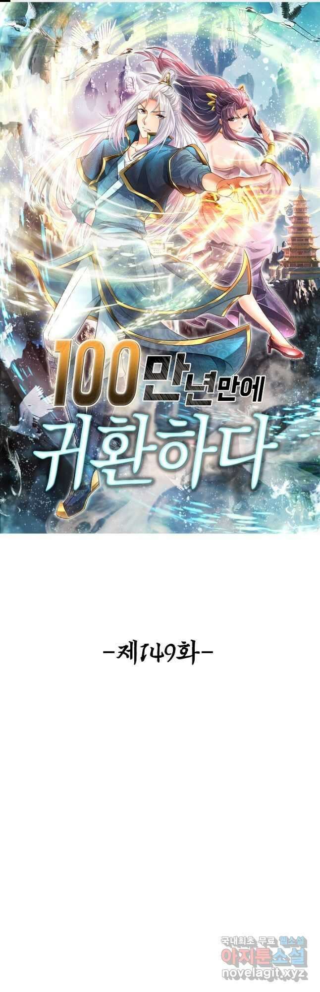 100만 년 만에 귀환하다 149화 1