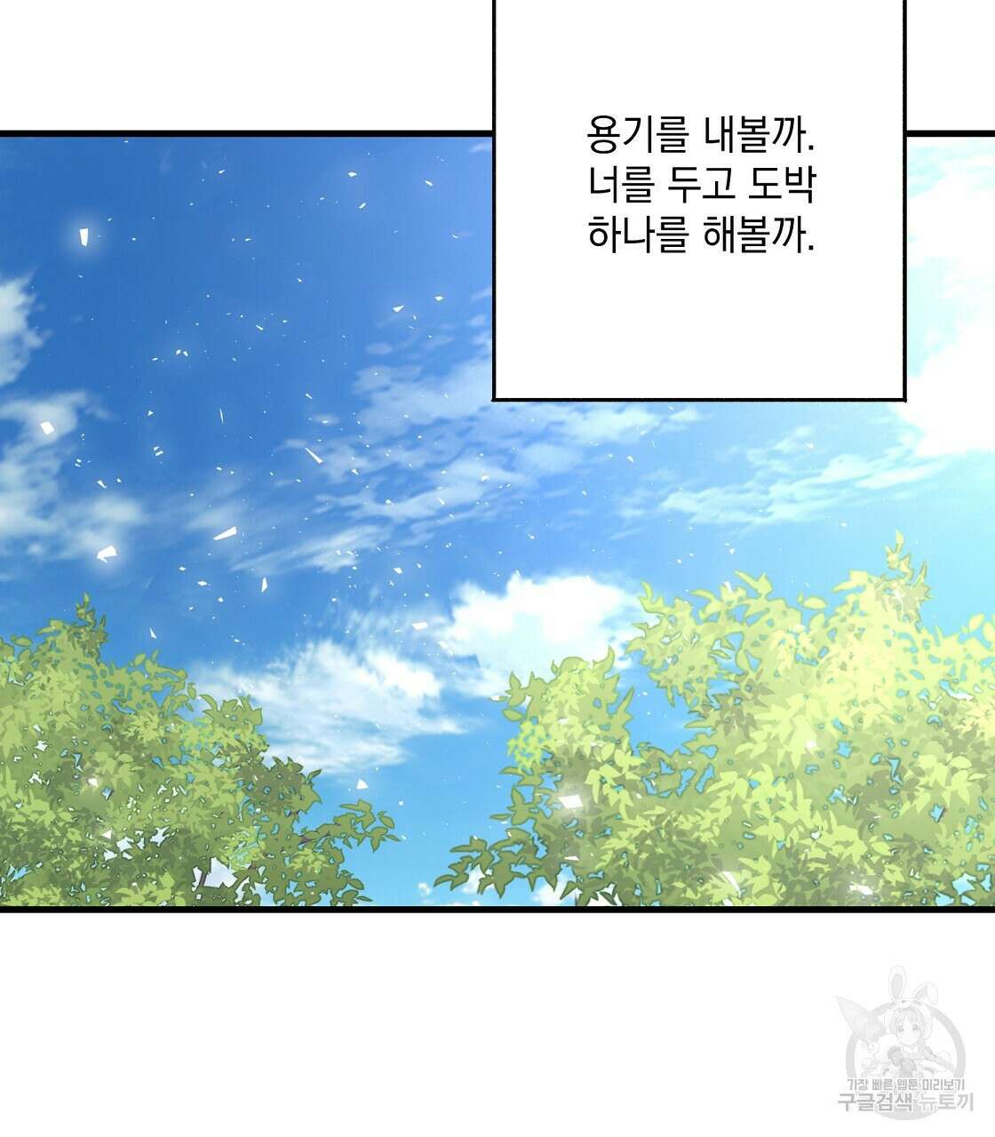 미연시 게임의 엔딩이 다가올 때 58화 10