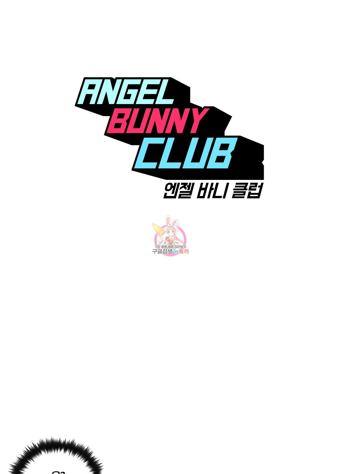 엔젤 바니 클럽 63화 1