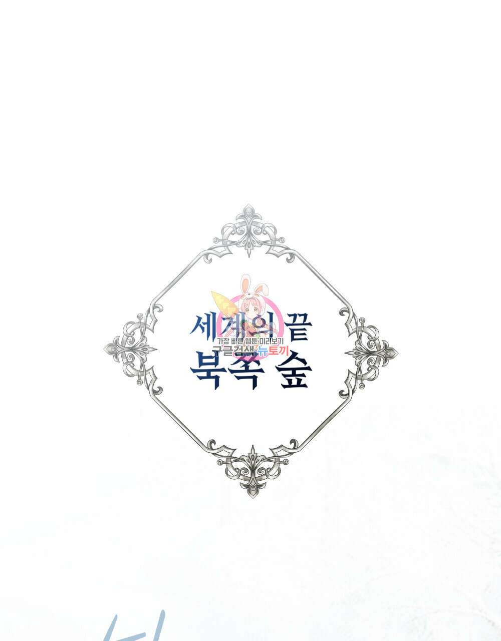 상냥한 원수와의 정략결혼 5화 1