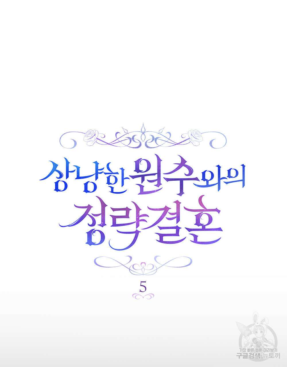상냥한 원수와의 정략결혼 5화 7