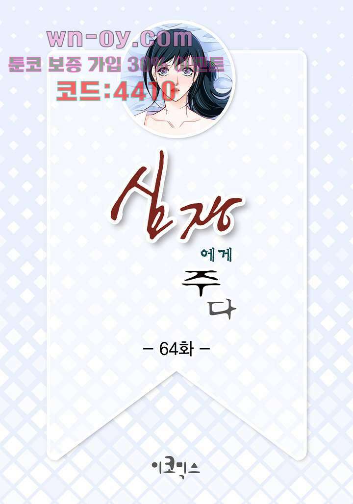 심장에게 주다 64화 2