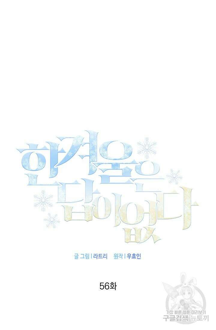 한겨울은 답이 없다 56화 15
