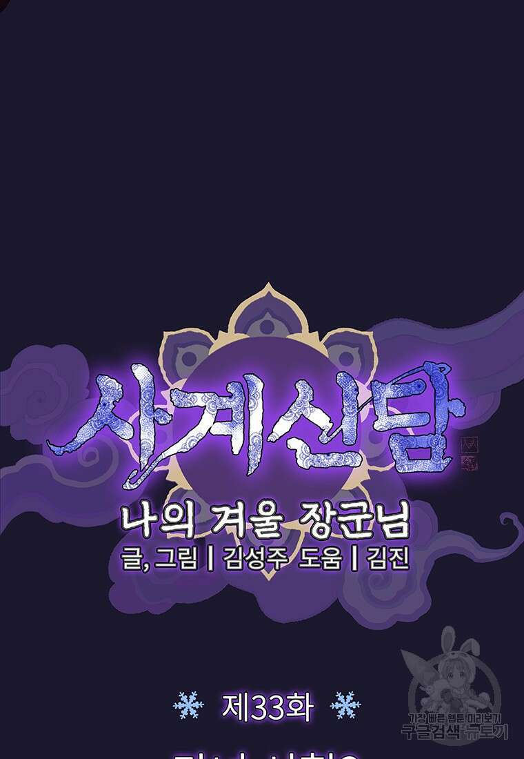 사계신담, 나의 겨울 장군님 33화 17