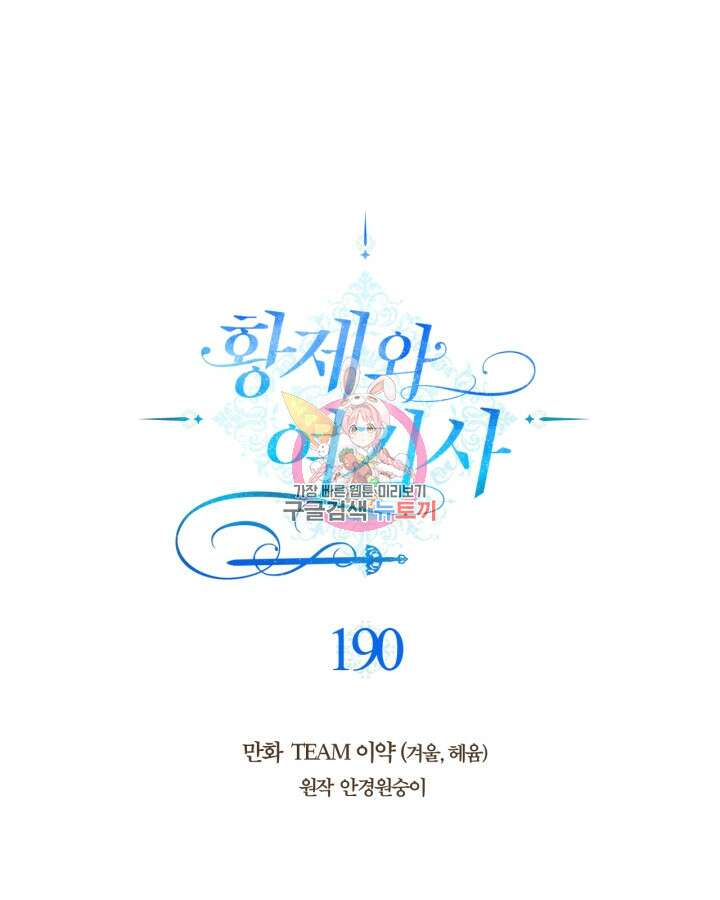 황제와 여기사 190화 1