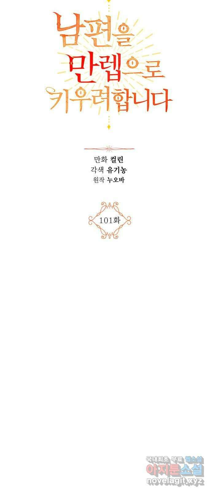 남편을 만렙으로 키우려 합니다 101화 10