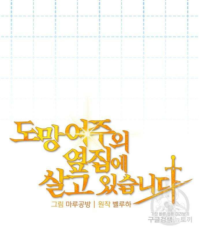 도망 여주의 옆집에 살고 있습니다 30화 22