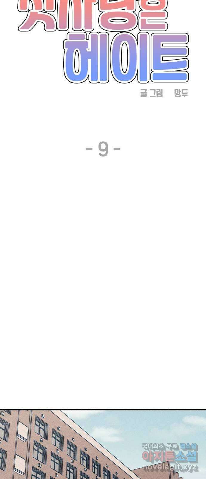 첫사랑은 헤이트 9화 11