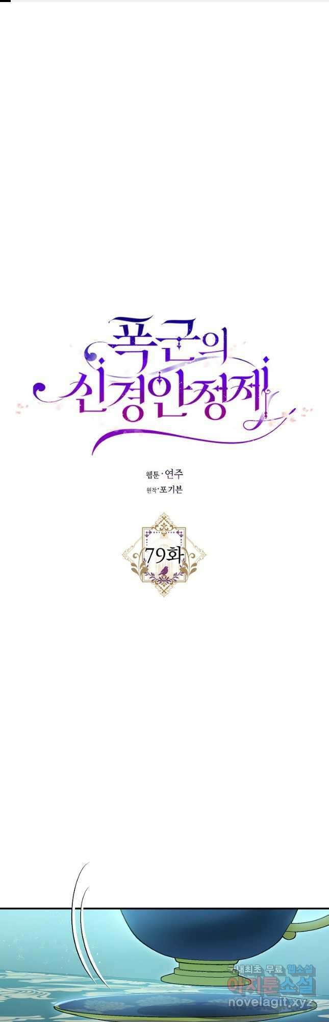 폭군의 신경안정제 79화 1
