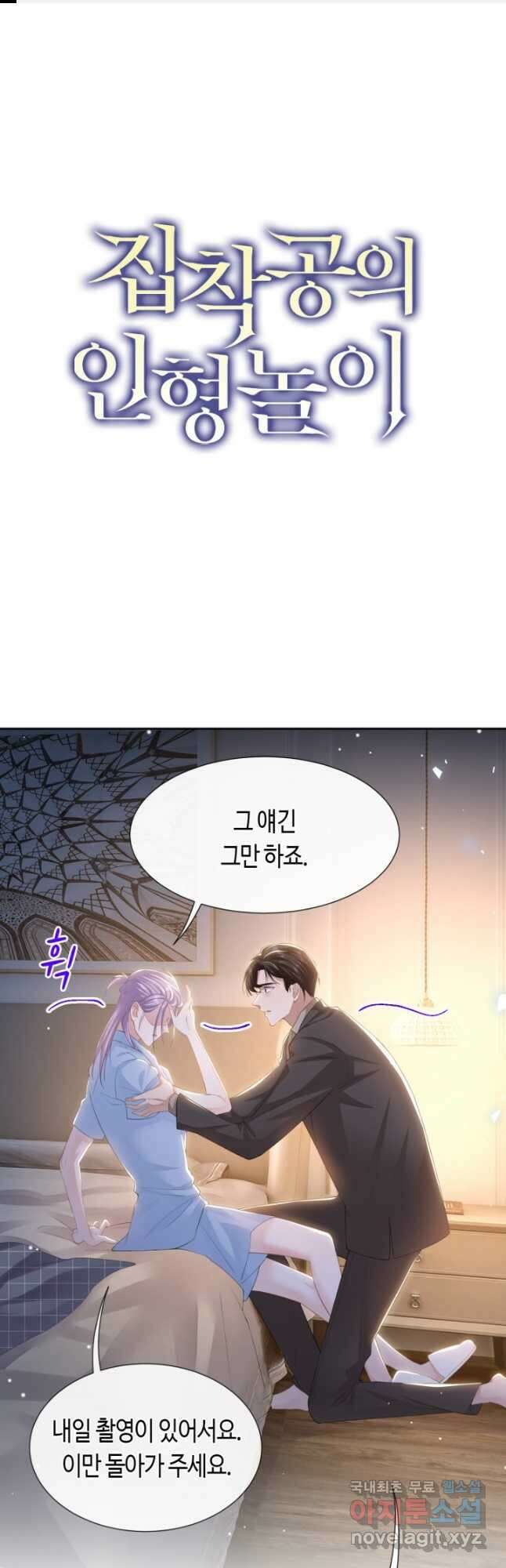 집착공의 인형놀이 104화 1