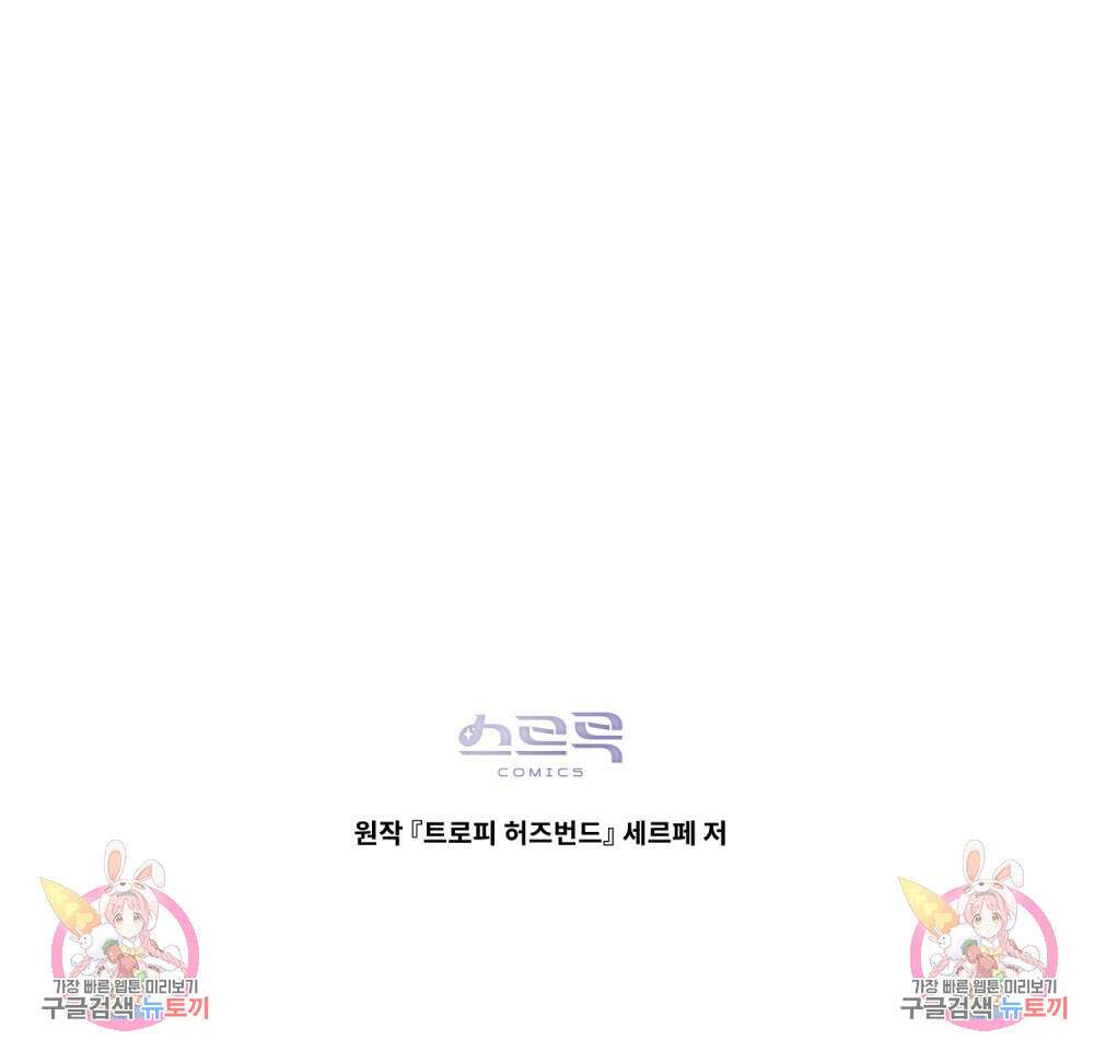 트로피 허즈번드 29화 118
