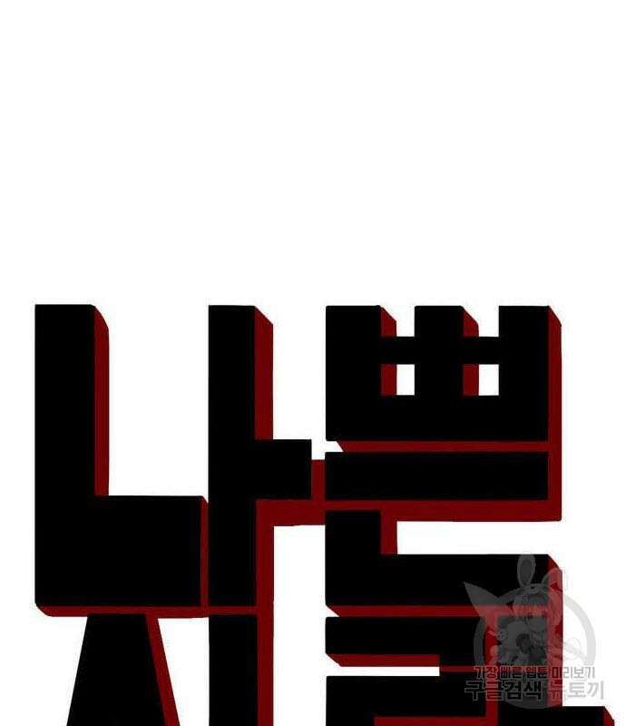 나쁜사람 157화 9