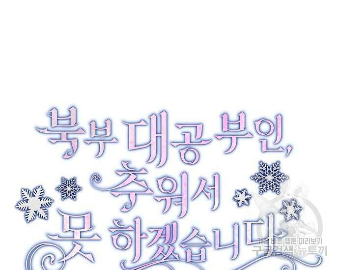 북부 대공 부인, 추워서 못 하겠습니다 14화 34