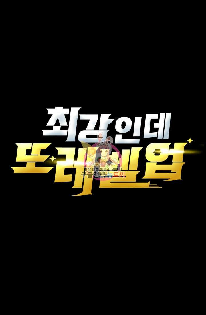 최강인데 또 레벨업 80화 1