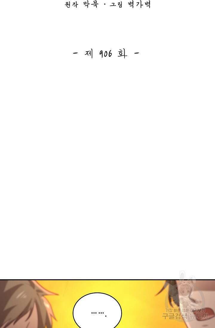 무련전봉 906화 2