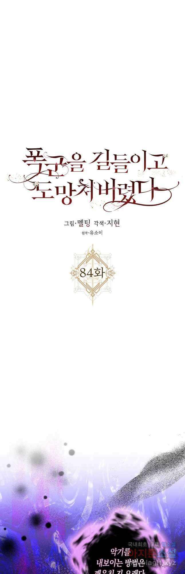 폭군을 길들이고 도망쳐버렸다 84화 5