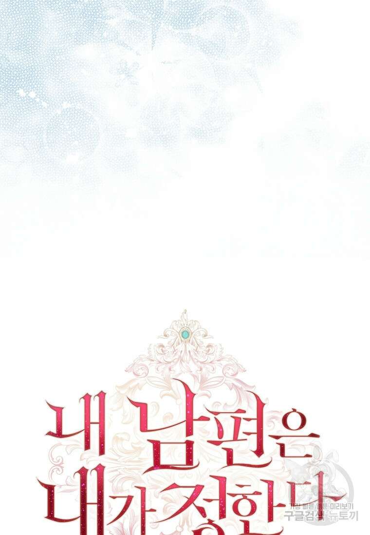 내 남편은 내가 정한다 43화 17