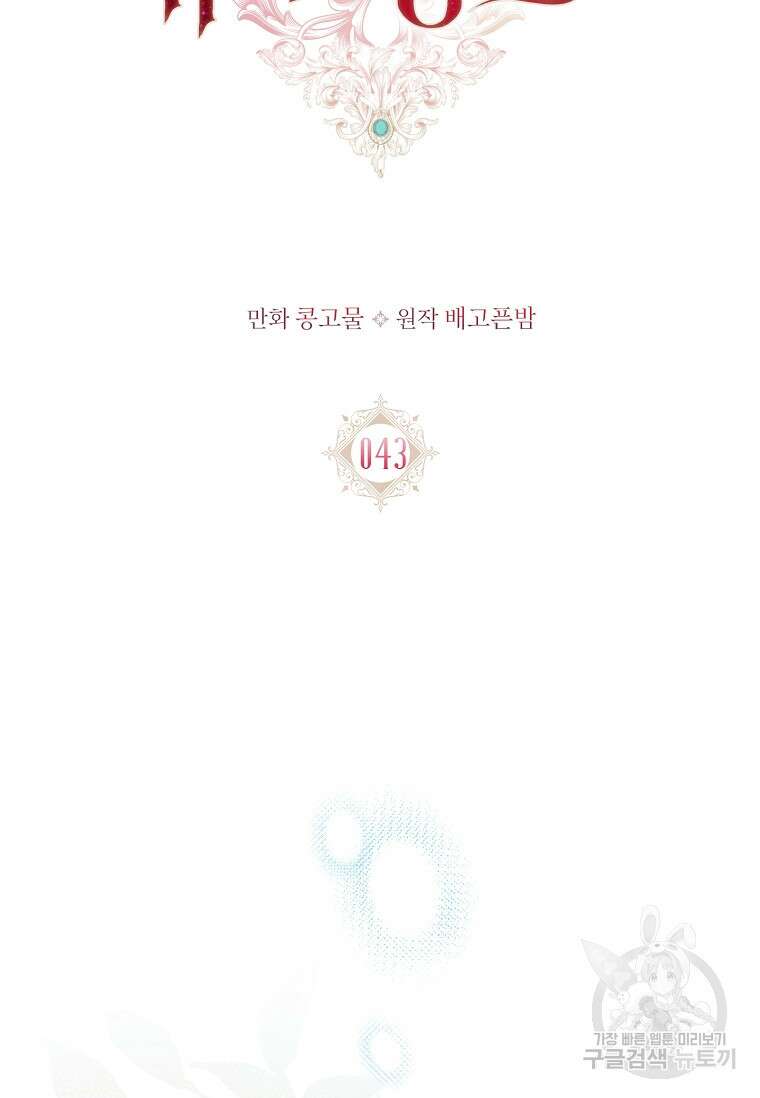내 남편은 내가 정한다 43화 18