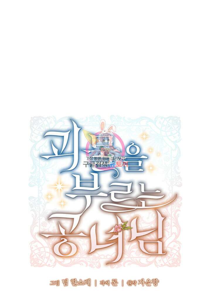 괴물을 부르는 공녀님 33화 1