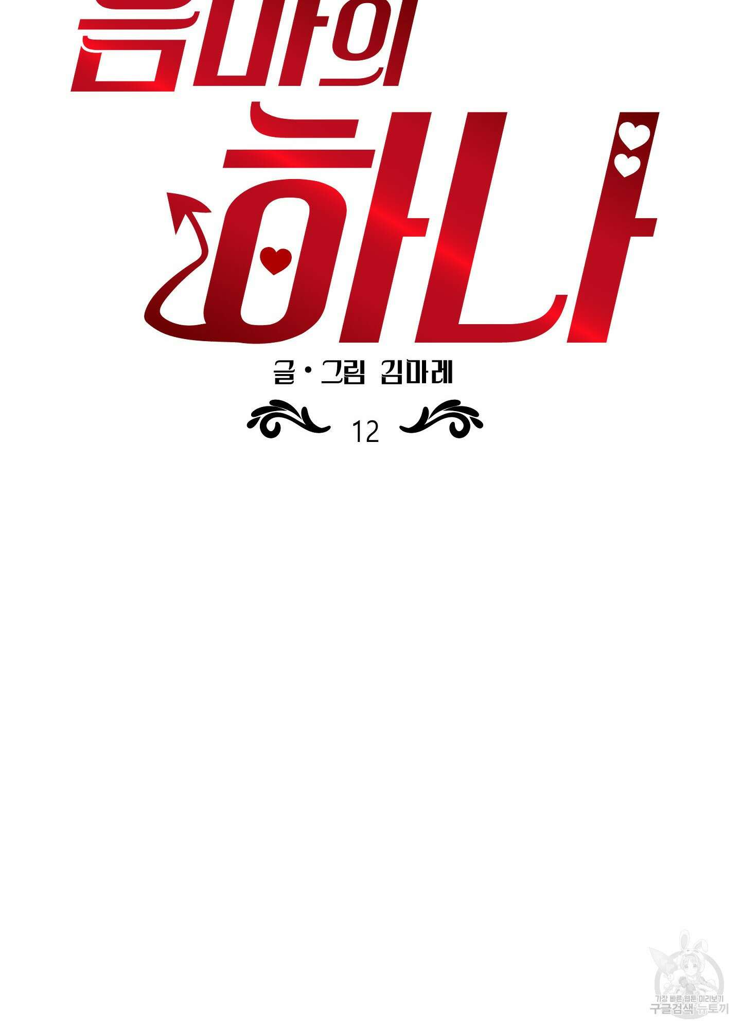 음마의 하나 12화 7