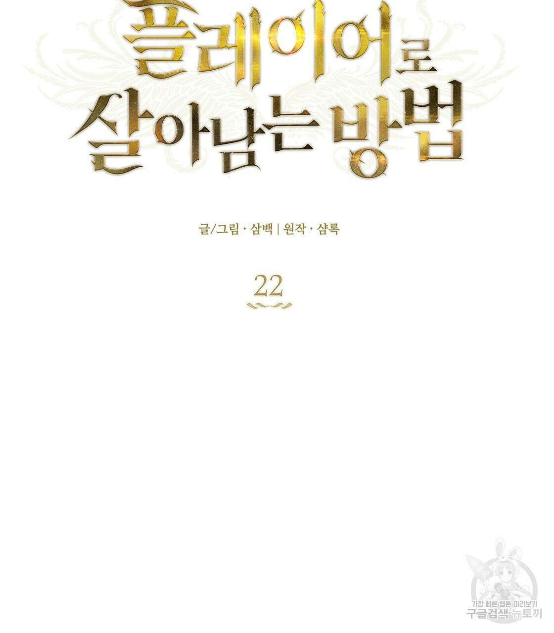 플레이어로 살아남는 방법 22화 32