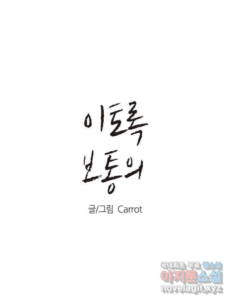 이토록 보통의 409화 체온의 나무(1) 1
