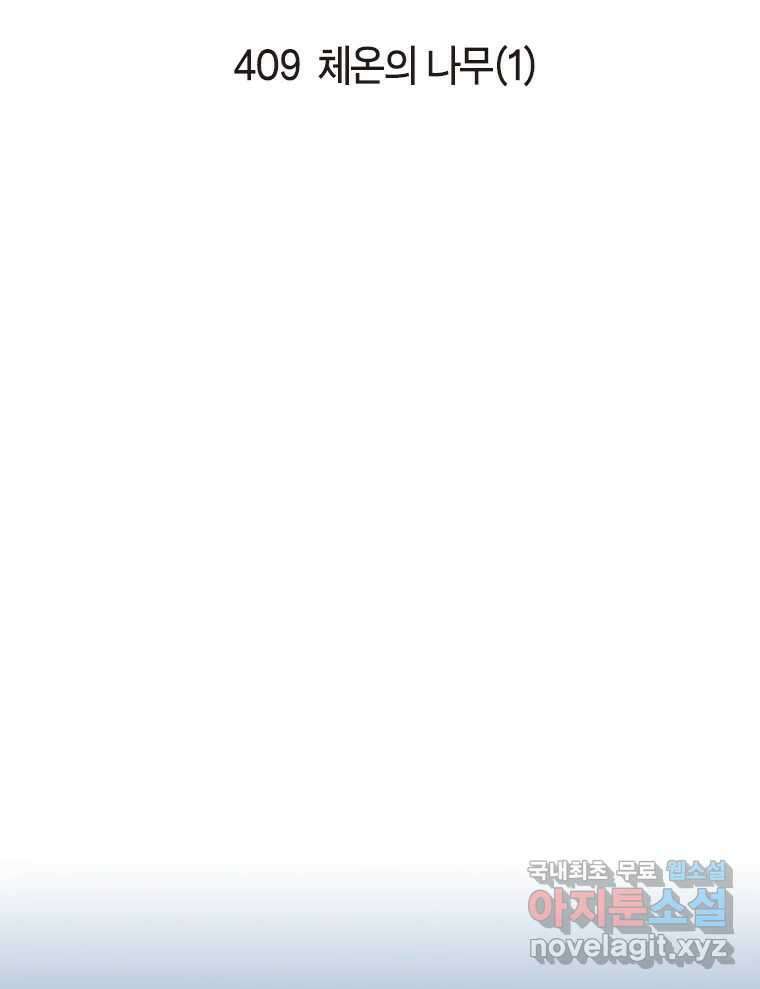 이토록 보통의 409화 체온의 나무(1) 2