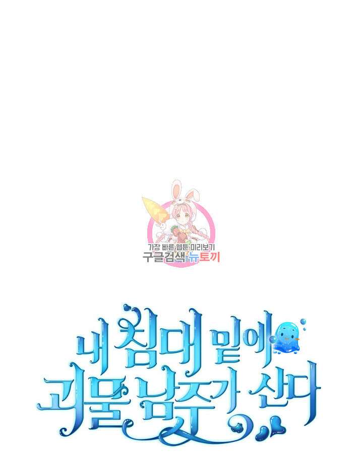 내 침대 밑에 괴물 남주가 산다 6화 1