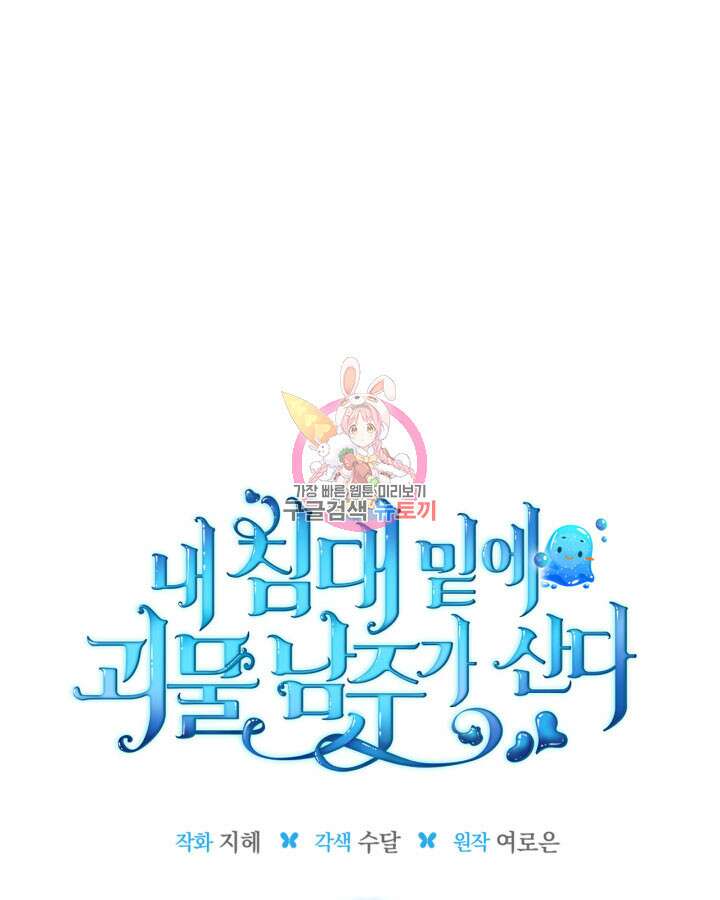 내 침대 밑에 괴물 남주가 산다 9화 1