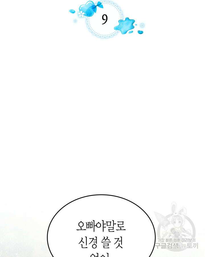 내 침대 밑에 괴물 남주가 산다 9화 2