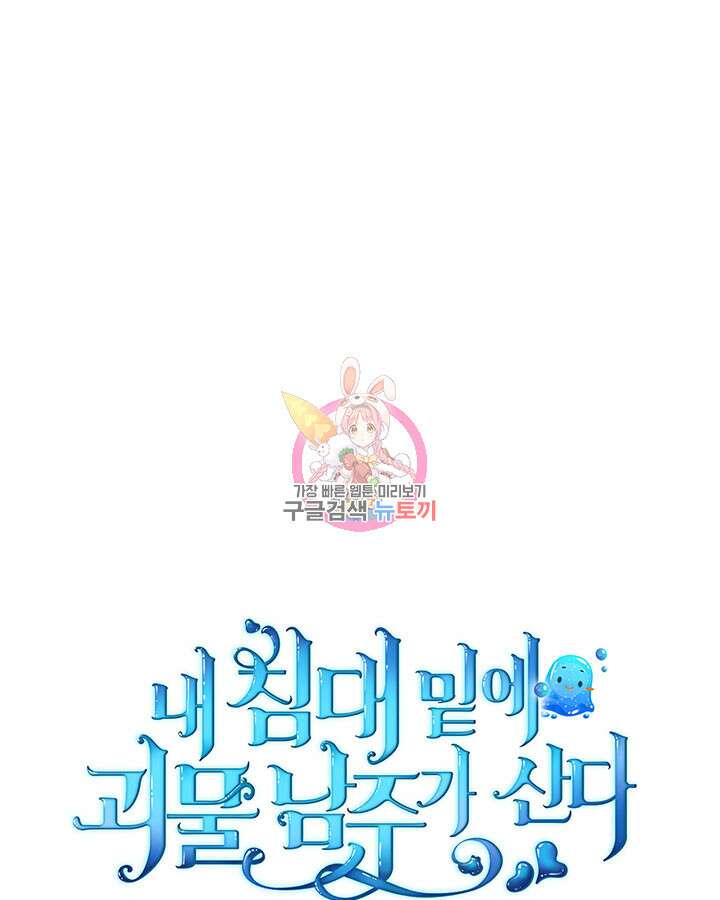 내 침대 밑에 괴물 남주가 산다 16화 1
