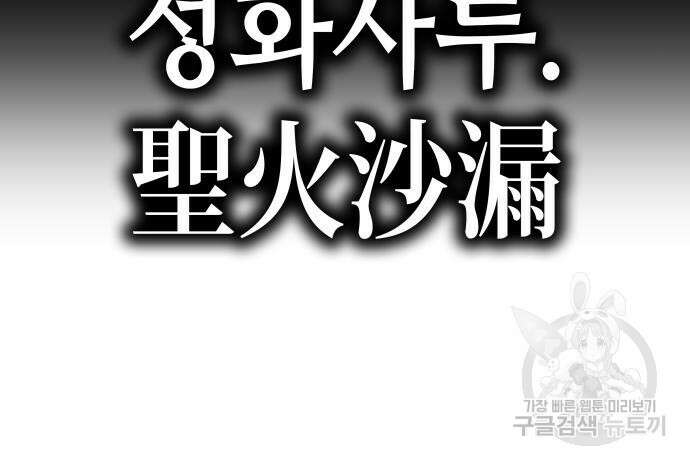망나니 소교주로 환생했다 92화 33