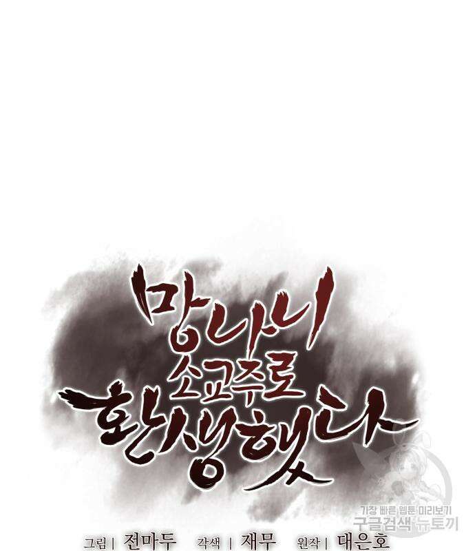 망나니 소교주로 환생했다 92화 210