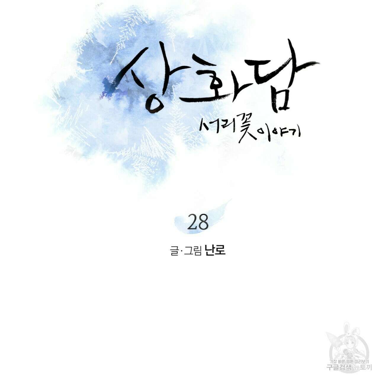상화담 28화 8