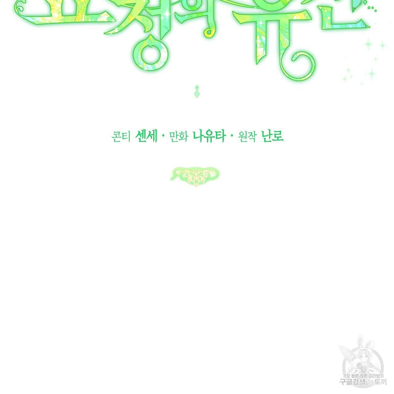 요정의 유산 9화 2