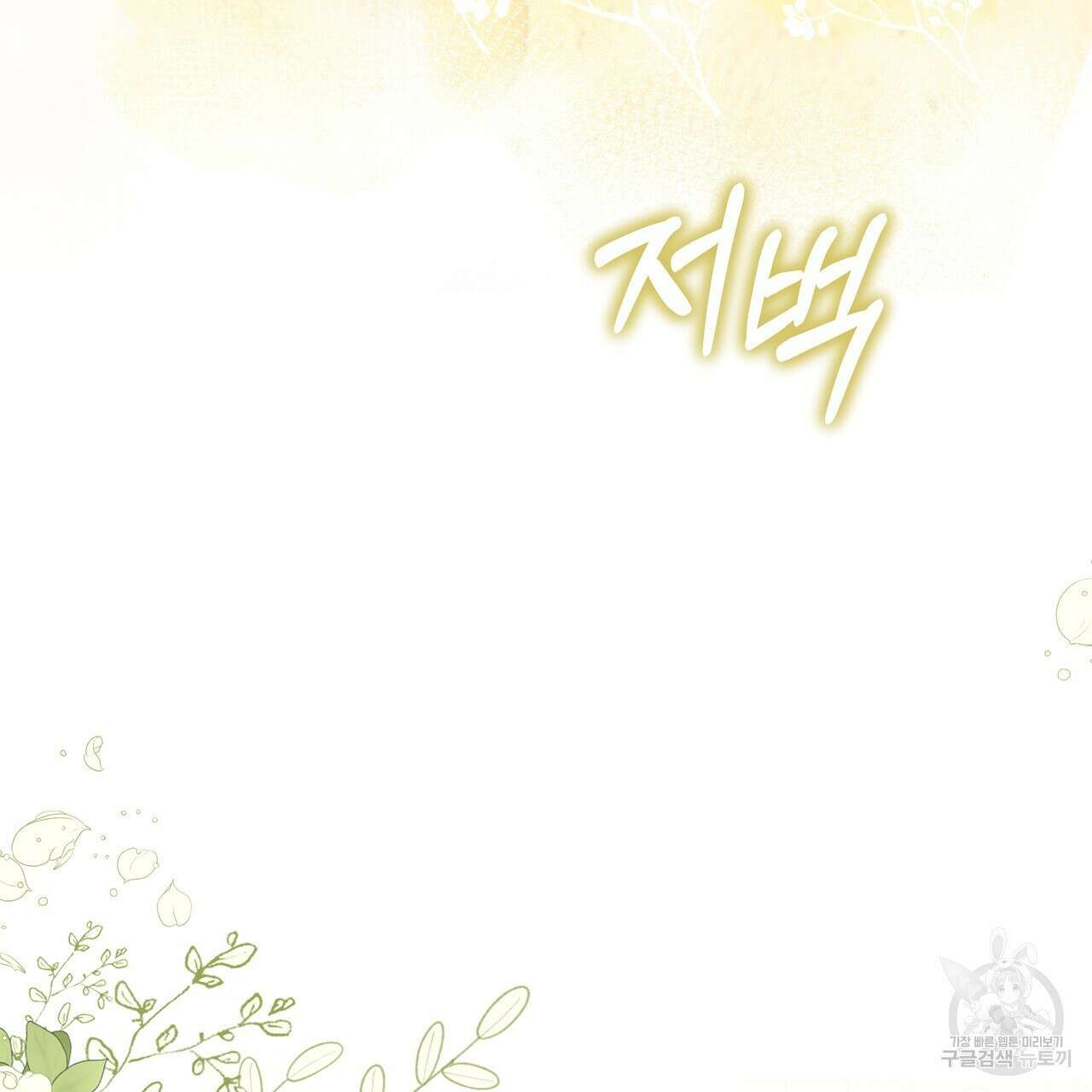 요정의 유산 9화 30