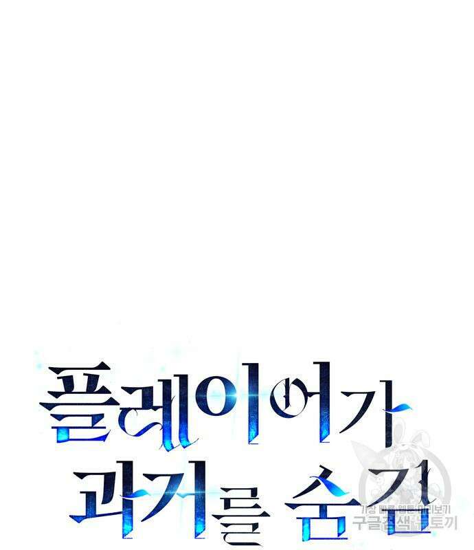플레이어가 과거를 숨김 12화 28