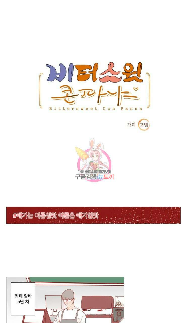비터 스윗 콘파냐 2화 1