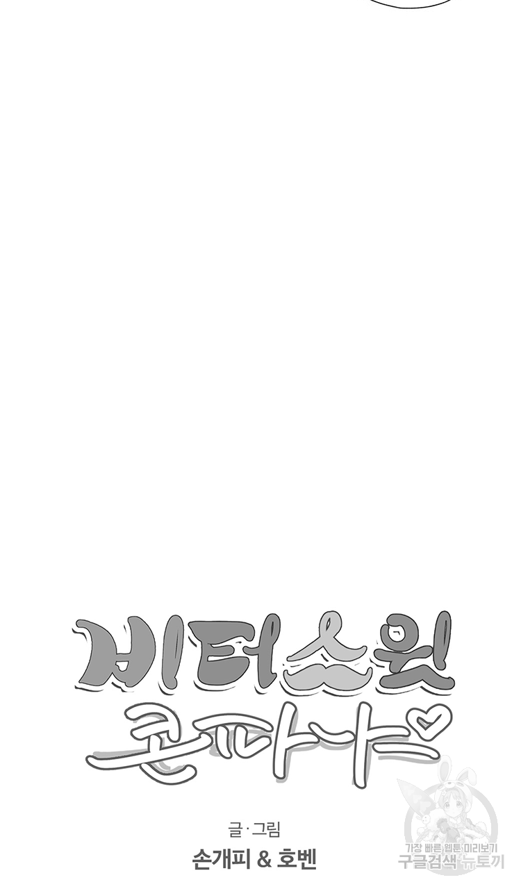 비터 스윗 콘파냐 2화 12