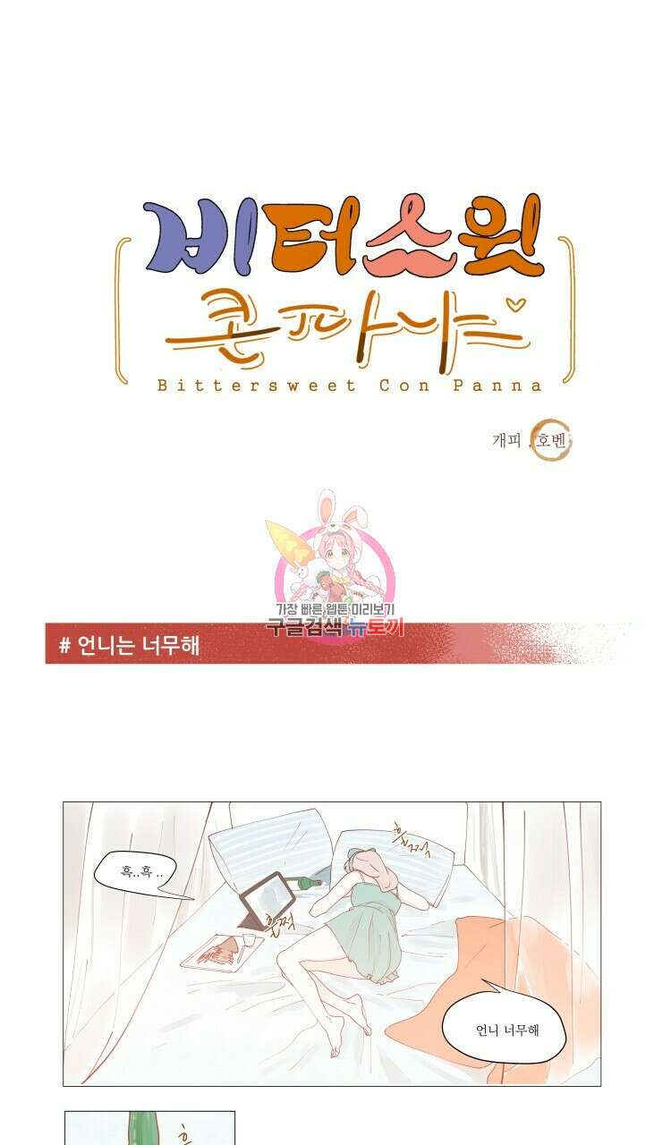 비터 스윗 콘파냐 12화 1