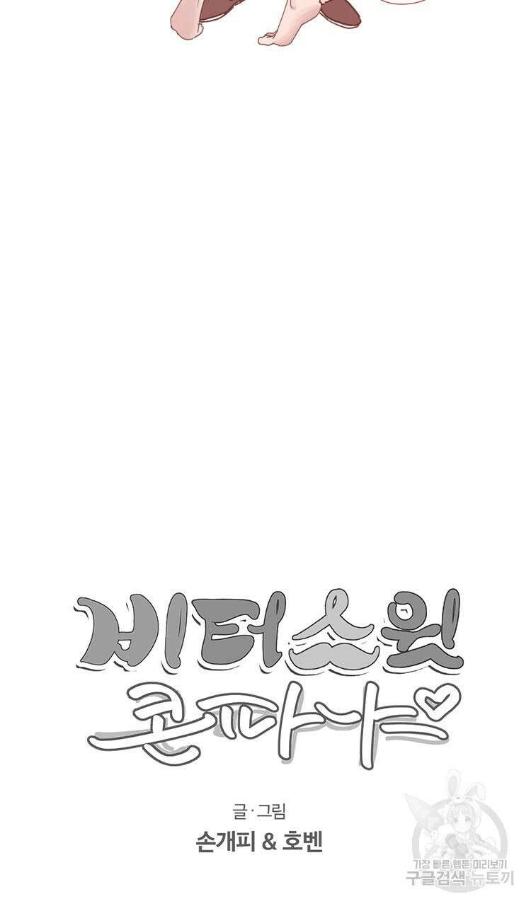 비터 스윗 콘파냐 12화 10