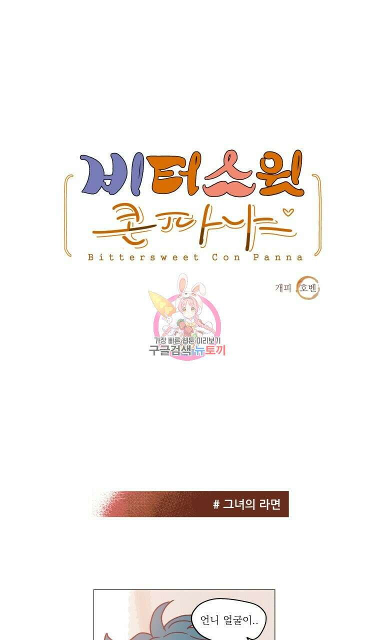 비터 스윗 콘파냐 22화 1