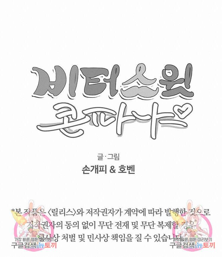 비터 스윗 콘파냐 22화 12