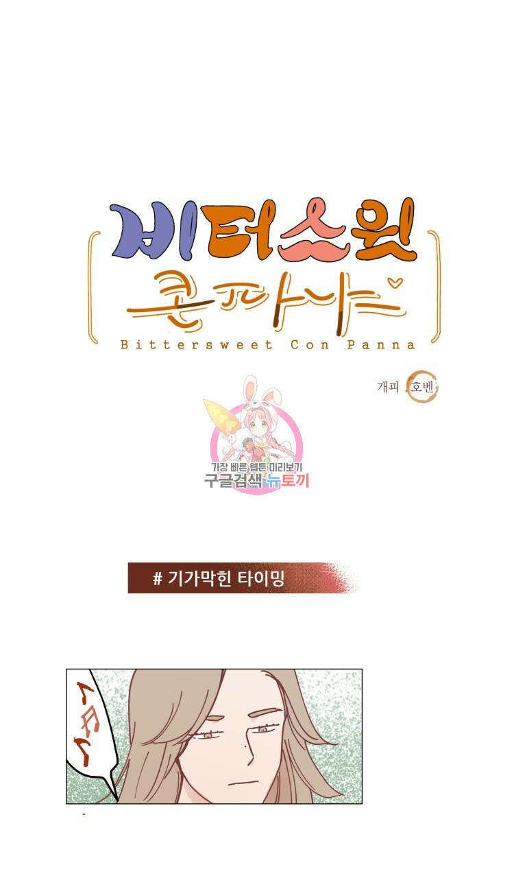 비터 스윗 콘파냐 32화 1
