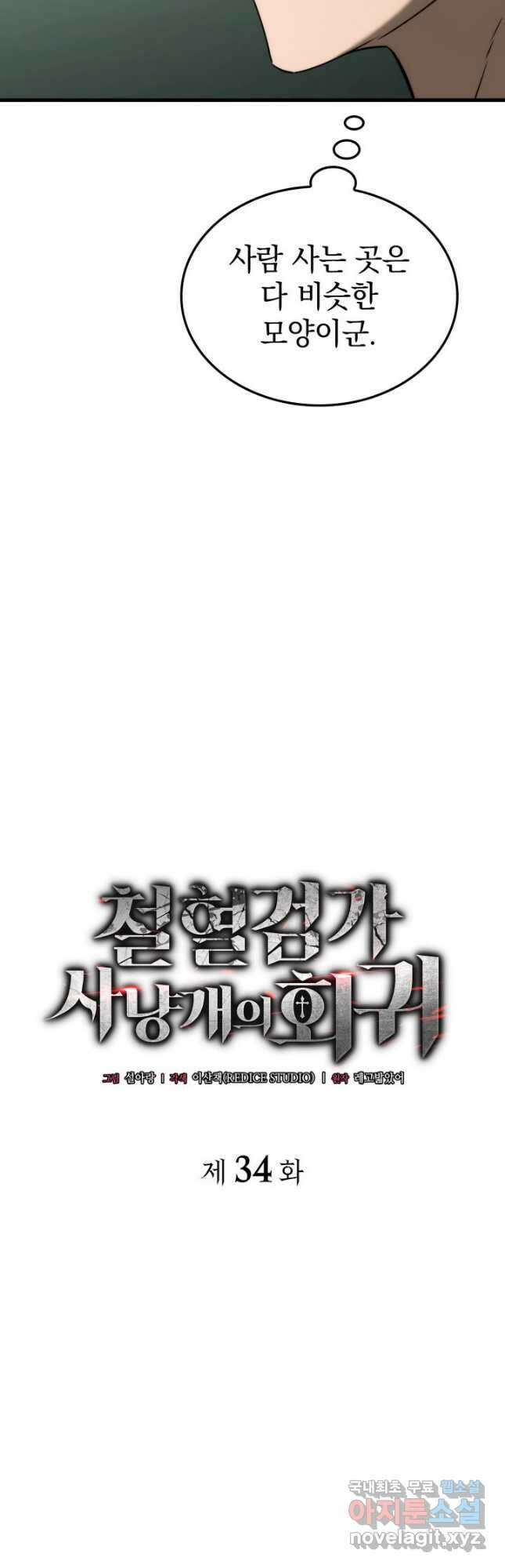철혈검가 사냥개의 회귀 34화 8
