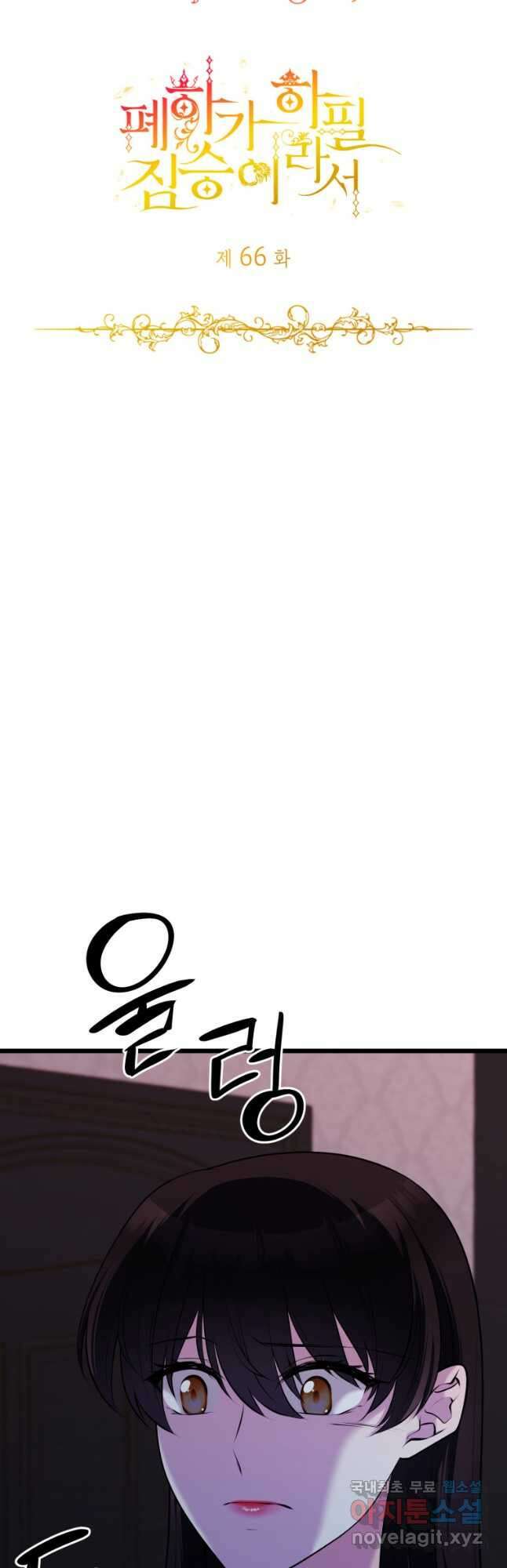 폐하가 하필 짐승이라서 66화 2