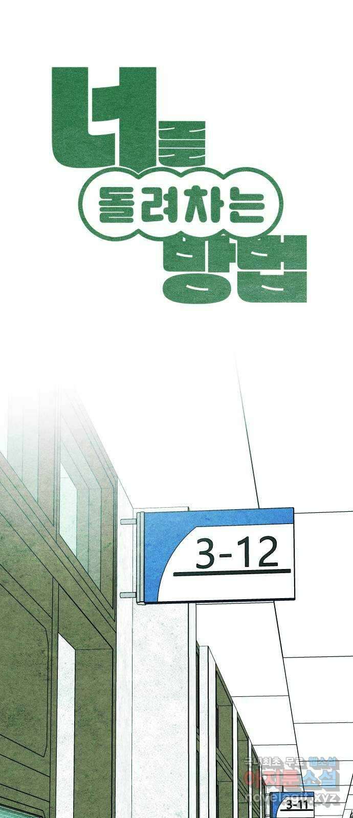 너를 돌려차는 방법 34화 1